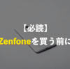 【格安SIM】iPhoneからZenfoneへ移って気づいた４つのデメリット