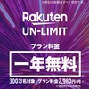 楽天モバイルの新プランUN-LIMITを契約したぞ！