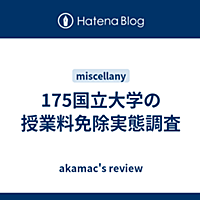 授業料免除とは 一般の人気 最新記事を集めました はてな