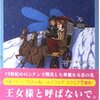 デジレー王女の甘美な憂愁