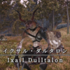 【FF14】 モンスター図鑑 No.114「イクサル・ダルタロン(Ixail Dulltalon)」