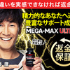 メガマックスウルトラ(MegaMaxUltra)男性器増大の最強サプリ！成分配合比率が変わり、パワーアップしました！