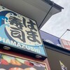 はま寿司美味いな！信楽方面ドライブ。(日曜日、快晴)