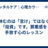 休むのは「怠け」ではなく「投資」です。罪悪感を手放す心のレッスン