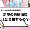 新卒の最終面接はほぼ合格するのか？【企業規模別の合格率】