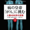 『病の皇帝「がん」に挑む』読了