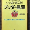 【読書】助けて！お釈迦様　「いいこと」がいっぱい起こる！ブッダの言葉