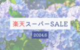 楽天スーパーSALEお買い物リスト｜2025年6月