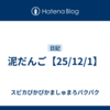 泥だんご【25/12/1】