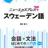 速水望『ニューエクスプレスプラス　スウェーデン語』白水社