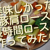 豚肩ロースの長時間ロースト、気に入って作ってみたら、まさかの?!