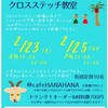 【お知らせ】2/23(金),25(日)クロスステッチ教室＠八丈島cafe HANAHANA