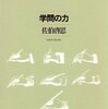 佐伯啓思『学問の力』