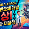 Samsungの半導体開発でClaude AI導入に伴うエラー事例が発生した影響と対策