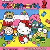 今ゲームボーイのサンリオカーニバル2にいい感じでとんでもないことが起こっている？