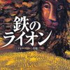 『鉄のライオン』（重松清：光文社文庫）