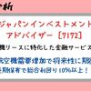 【 銘柄分析 】長期保有で総合利回り10％超え！優秀な株主優待銘柄 ｜ ジャパンインベストアドバイザー (７１７２）