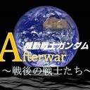 機動戦士ガンダムAfterwar～戦後の戦士たち～