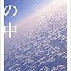 ４期・72冊目　『空の中』