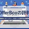 【オファーボックスの評判は？】ぶっちゃけ利用すべきか解説！