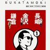 ブラタモリ（1）　長崎・金沢・鎌倉／NHK「ブラタモリ」制作班　～今度鎌倉いったら、じっくりいろいろとまわろう。～