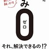 頭を良くするにはどうすればいいか？『悩み0(ゼロ) - 心理学の新しい解決法』