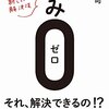 頭を良くするにはどうすればいいか？『悩み0(ゼロ) - 心理学の新しい解決法』