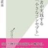 【読書感想】成功者が実践する「小さなコンセプト」 ☆☆☆☆