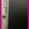 暴力の解剖学～神経犯罪学への招待～（エイドリアン・レイン）を読んで（下）