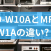 MRO-W10AとMRO-W1Aの違い?日立のスチームオーブンレンジの選び方からメリットとデメリットで見る比較までを解説!
