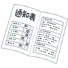 通知表のコメントを書くというお仕事