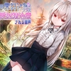 異世界クリニックのダウナー少女に純愛射精治療される音声