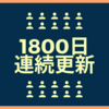 1800日連続更新