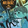 イーゲル号航海記が面白くて朝の挨拶が「ムルフ」になった件について