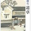 「世の中に片付くなんてものは殆どありゃしない」　夏目漱石『道草』