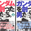 『「ガンダムを創った男たち。」読みました』の事。