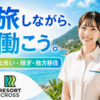 リゾートバイトの住み込み求人なら「リゾートクロス」｜次はどこで暮らす？