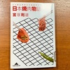 『日本焼肉物語』 宮塚利雄-読書日記