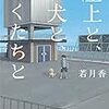 若月香『屋上と、犬と、ぼくたちと』 (光文社)レビュー