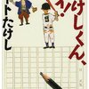 たけしくん、ハイ！　　ビートたけし 著