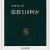 加地伸行『儒教とは何か』読んだー㊦ー