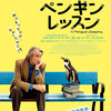 映画「ペンギン・レッスン」鑑賞
