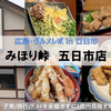 【広島・グルメ in 五日市】子連れ × みほり峠 五日市店