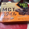 森永製菓　MCT スタイル　ベイクドショコラだよ