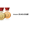 【保存版】Amazonランキング大賞2016カテゴリー別まとめ