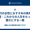 60代の女性におすすめの実用書7選｜これからの人生をもっと豊かにする一冊