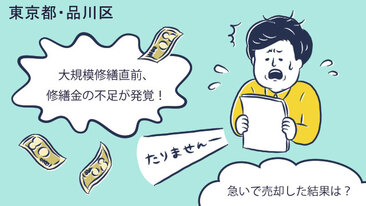 修繕積立金の不足を知り築17年のマンションを売却。売り時を逃さず約6000万円弱で成約／東京都品川区Oさん（50代）