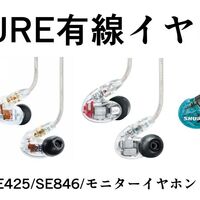 万能モニターイヤホンでアニメ観てみた【SHURE/SE425/ゲーミング/音質