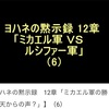 ヨハネの黙示録12章　「ミカエル軍の勝利・天からの声？」⑹