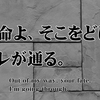 運命よ、そこをどけ。オレが通る